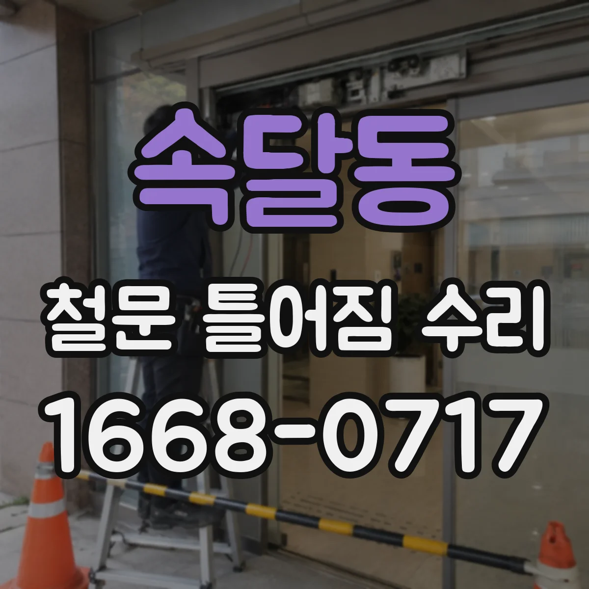 속달동 철문 틀어짐 수리