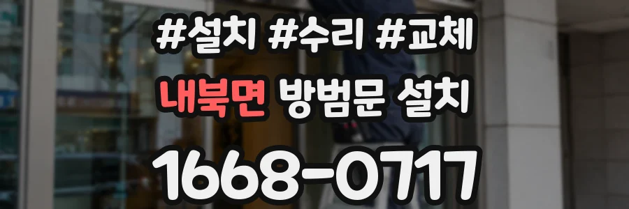 내북면 방범문 설치