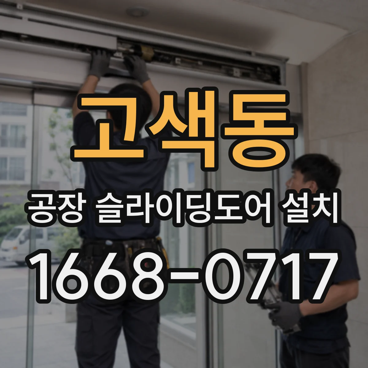 고색동 공장 슬라이딩도어 설치