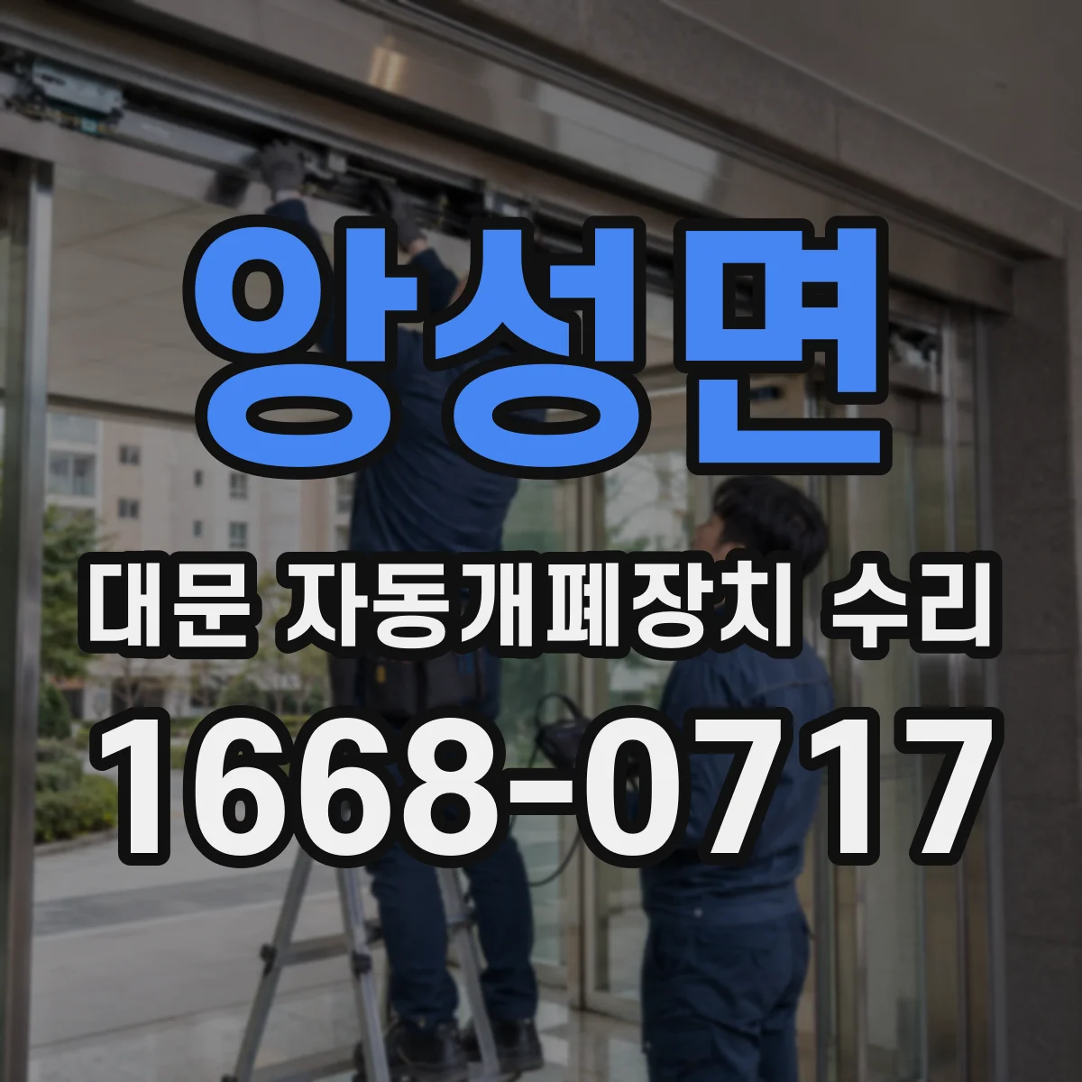앙성면 대문 자동개폐장치 수리