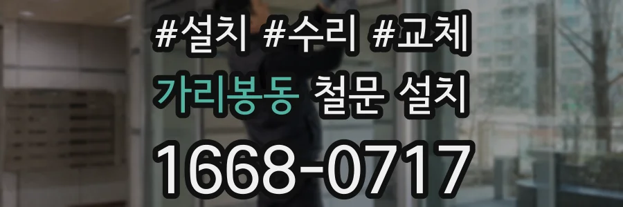 가리봉동 철문 설치