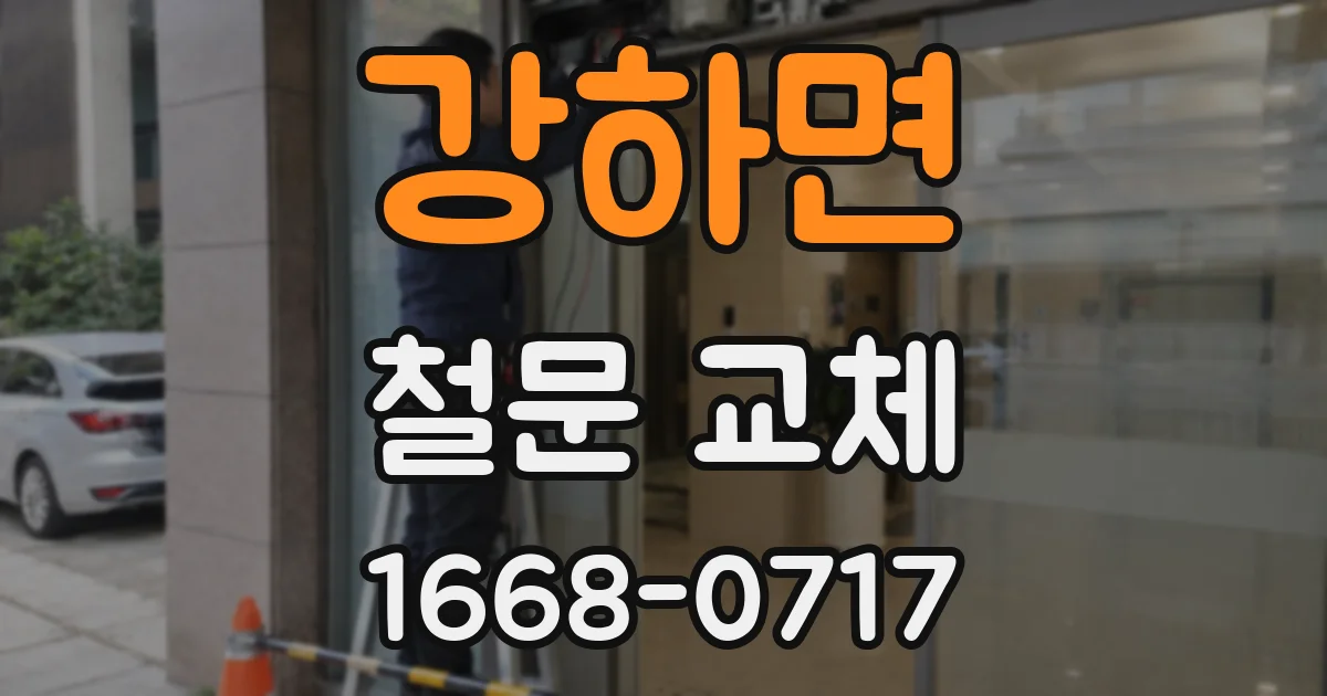 강하면 철문 교체