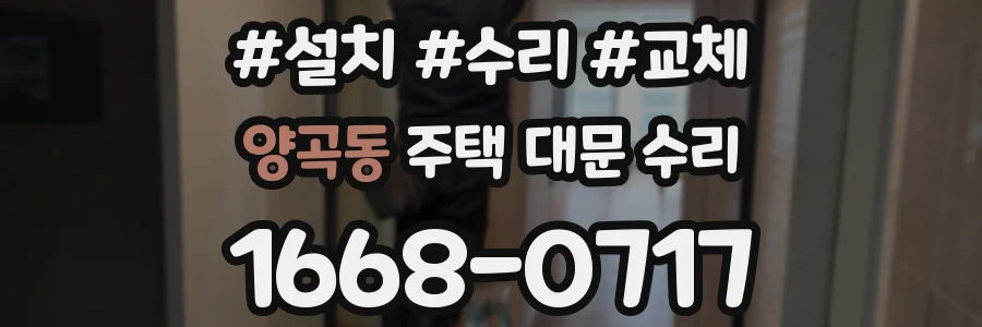 양곡동 주택 대문 수리