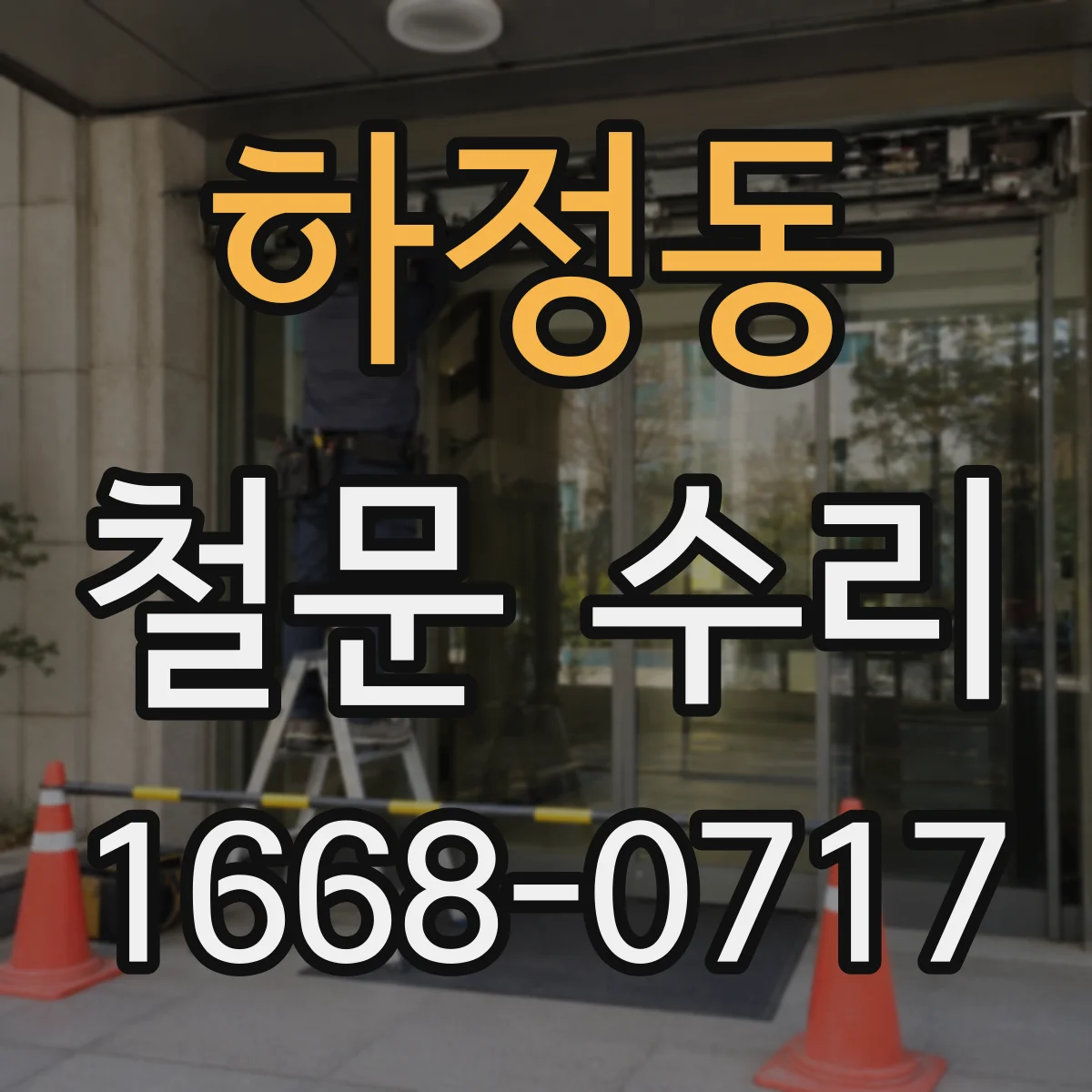 하정동 철문 수리