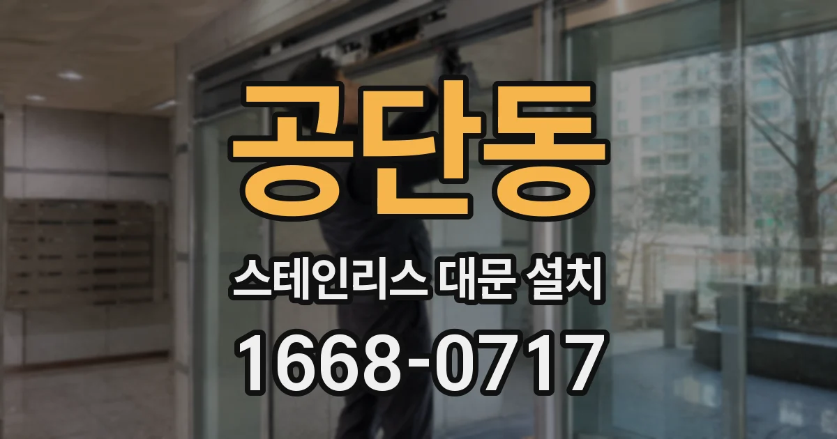 공단동 스테인리스 대문 설치