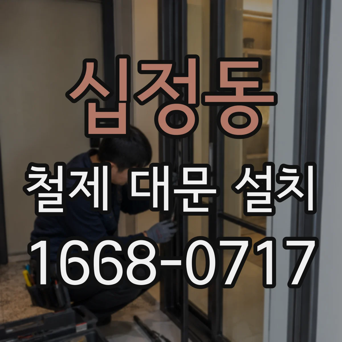 십정동 철제 대문 설치