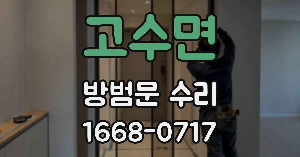 고수면 방범문 수리