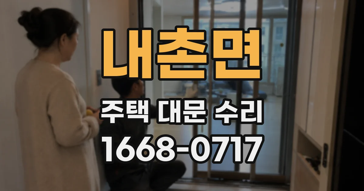 내촌면 주택 대문 수리