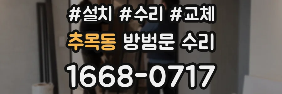 추목동 방범문 수리