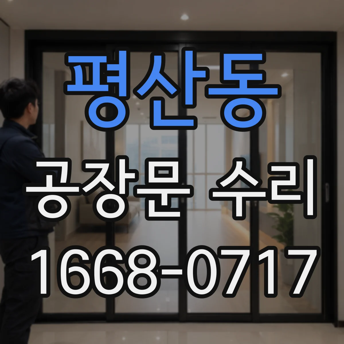 평산동 공장문 수리