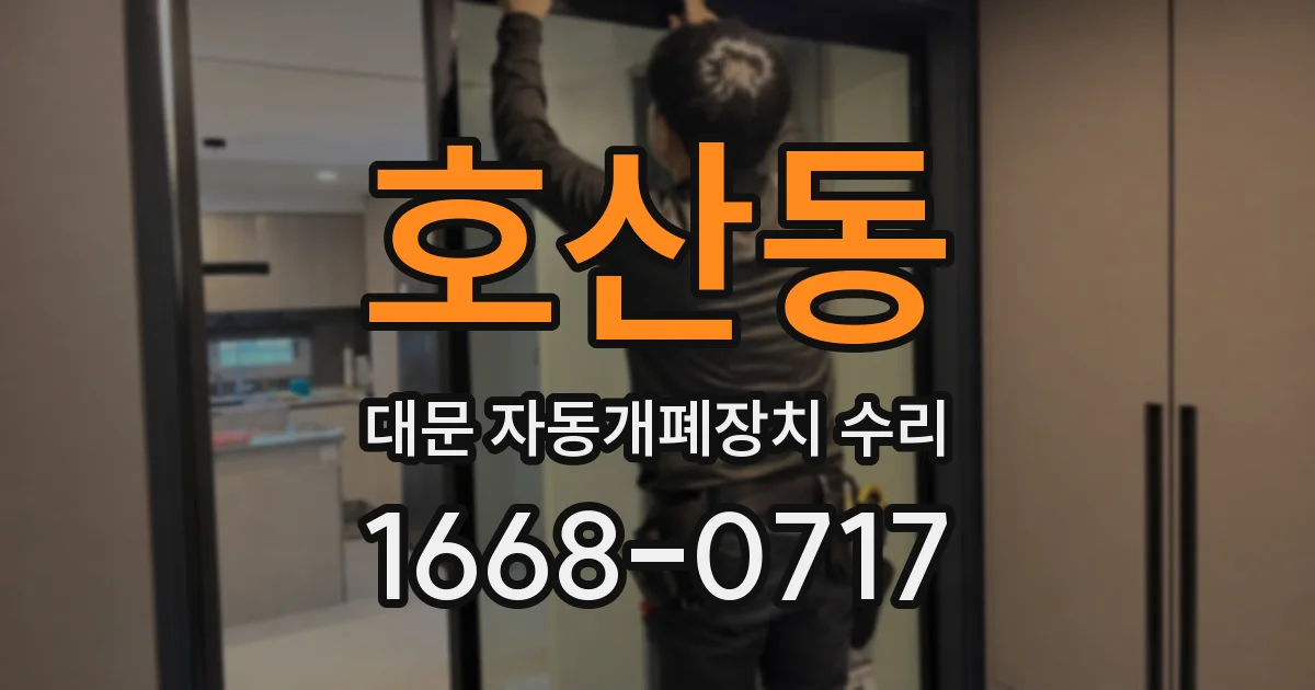 호산동 대문 자동개폐장치 수리