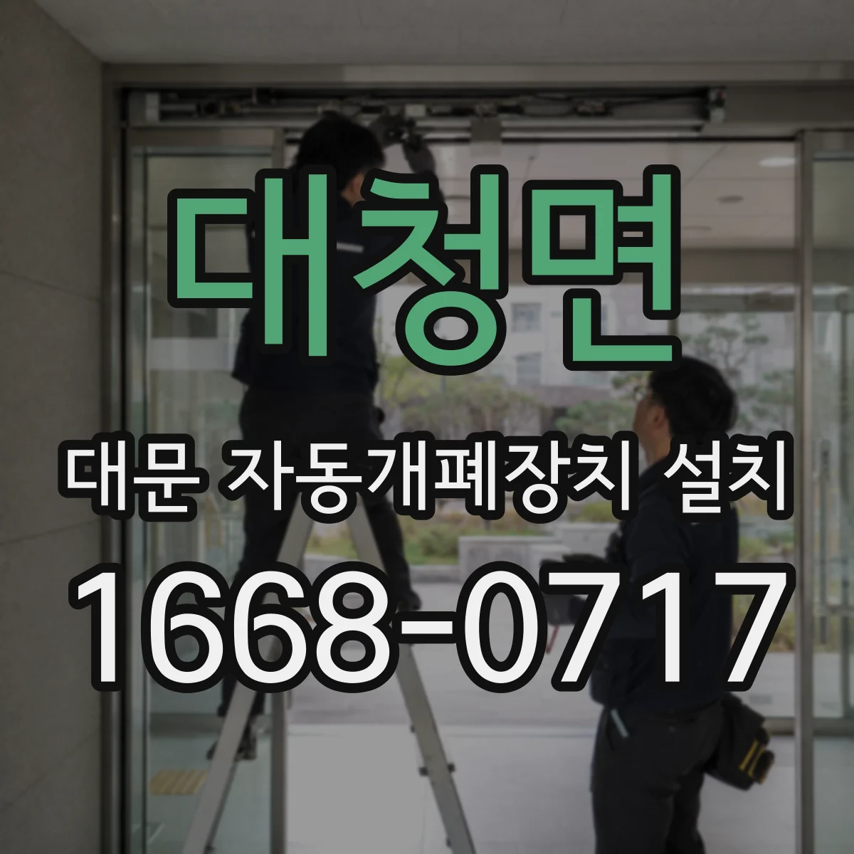 대청면 대문 자동개폐장치 설치