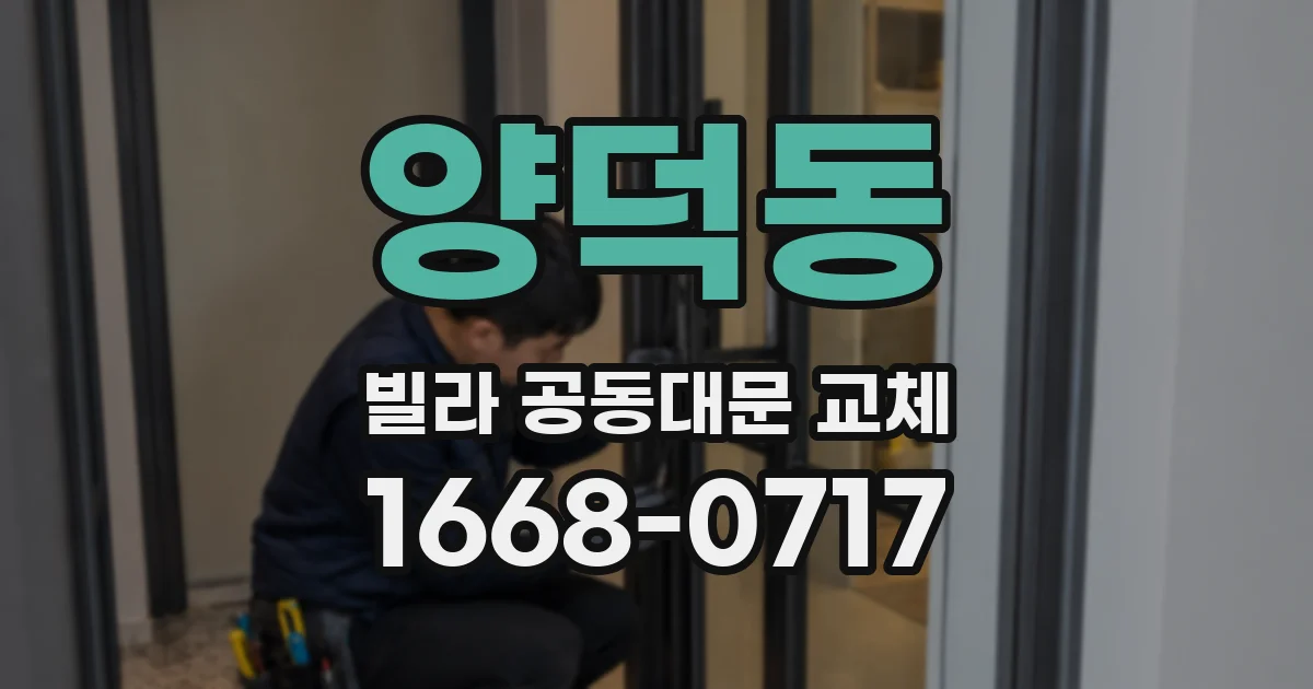양덕동 빌라 공동대문 교체