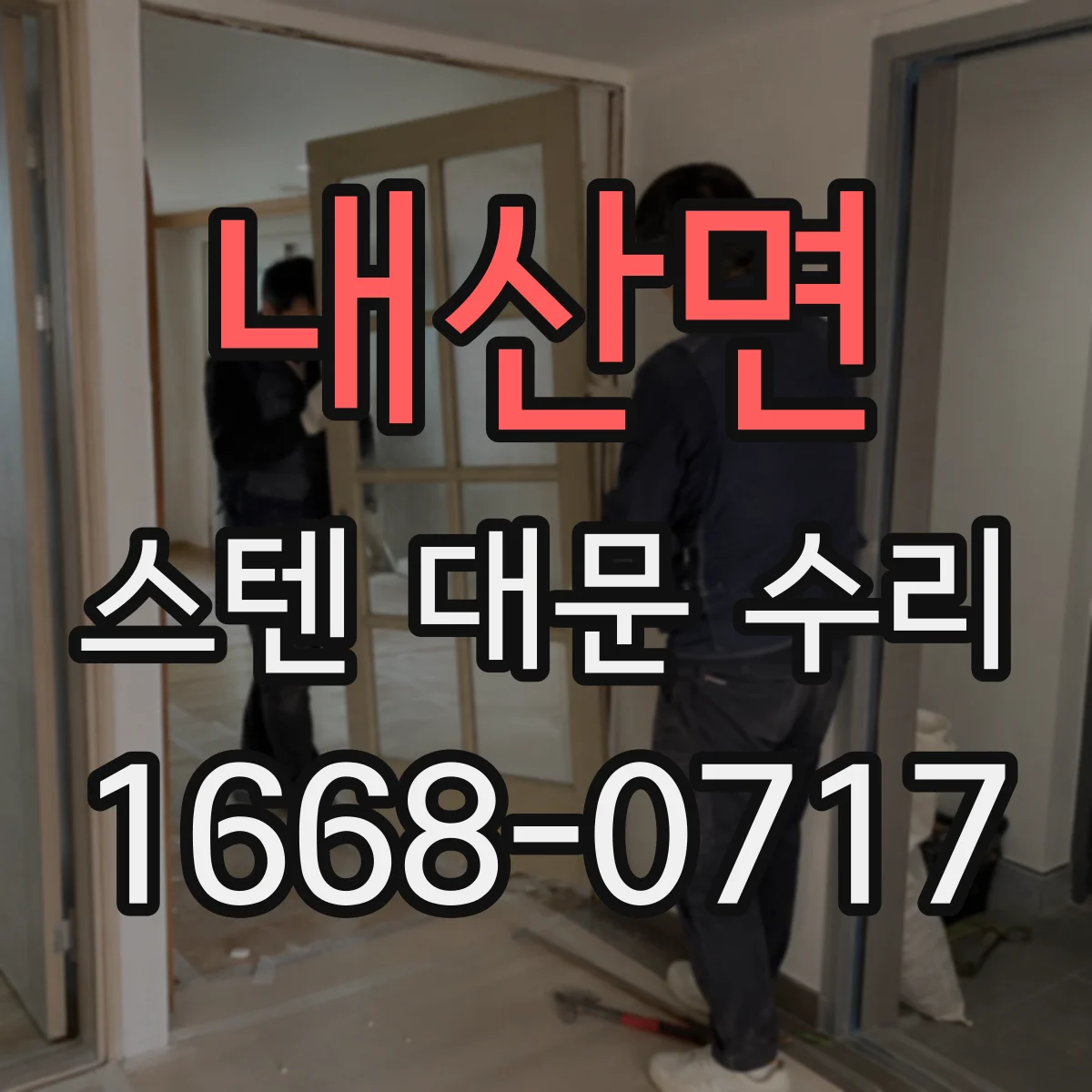 내산면 스텐 대문 수리