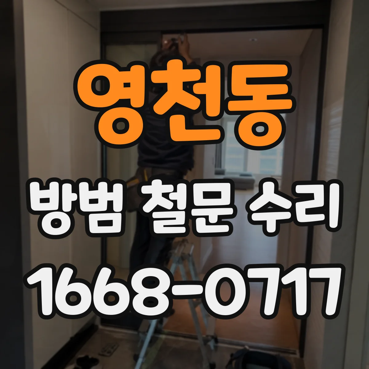 영천동 방범 철문 수리