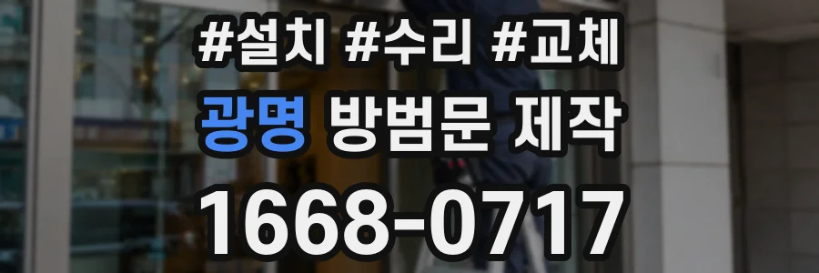 광명 방범문 제작