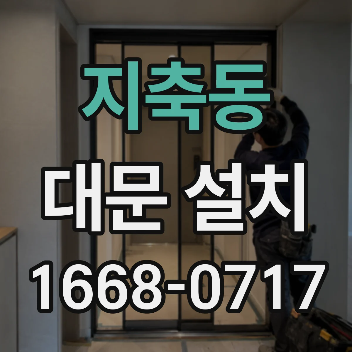 지축동 대문 설치