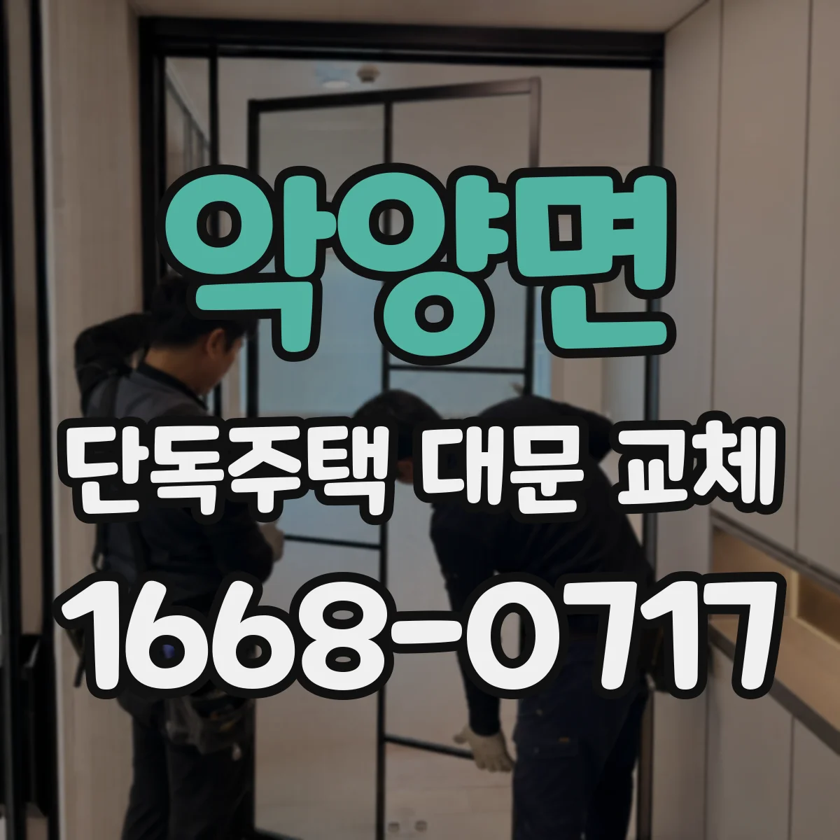 악양면 단독주택 대문 교체