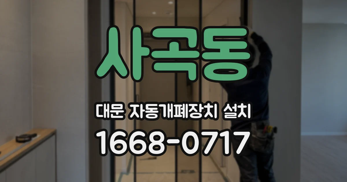 사곡동 대문 자동개폐장치 설치