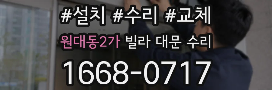 원대동2가 빌라 대문 수리