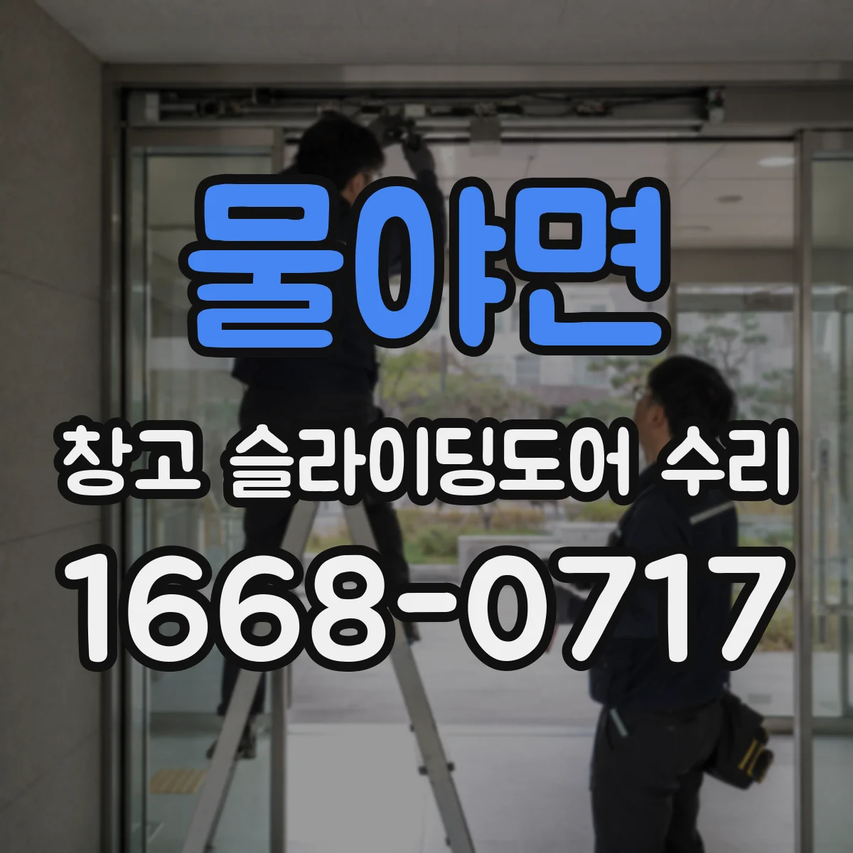물야면 창고 슬라이딩도어 수리