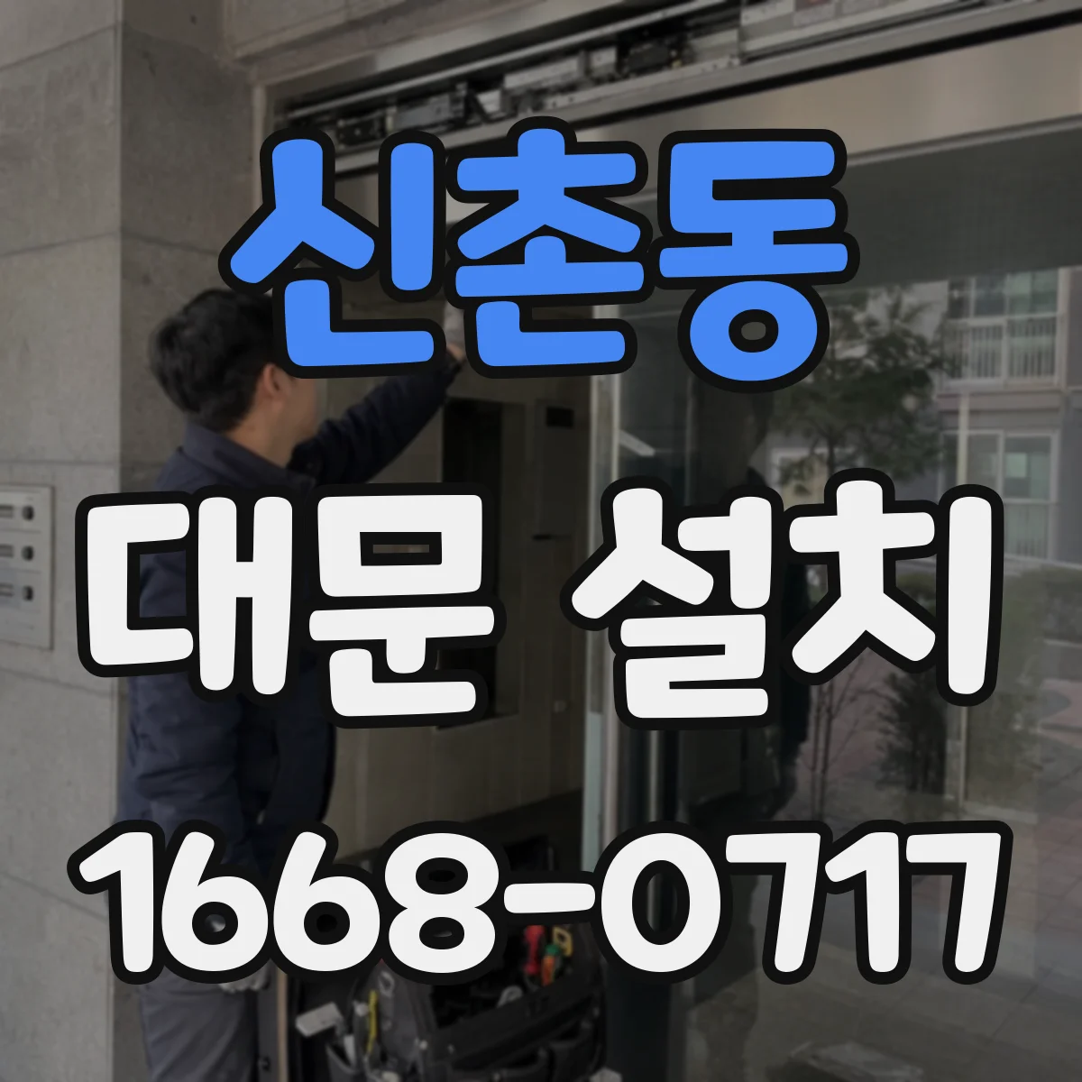 신촌동 대문 설치