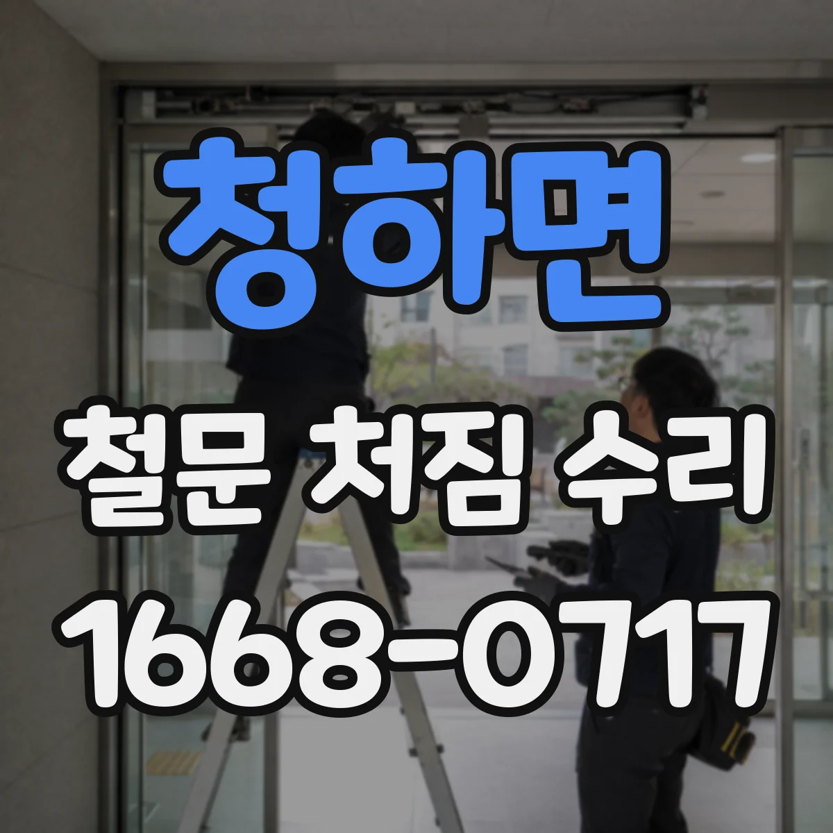 청하면 철문 처짐 수리