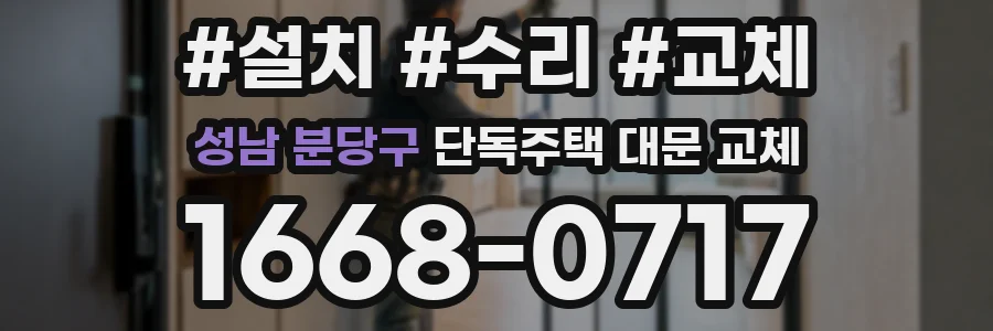 성남 분당구 단독주택 대문 교체