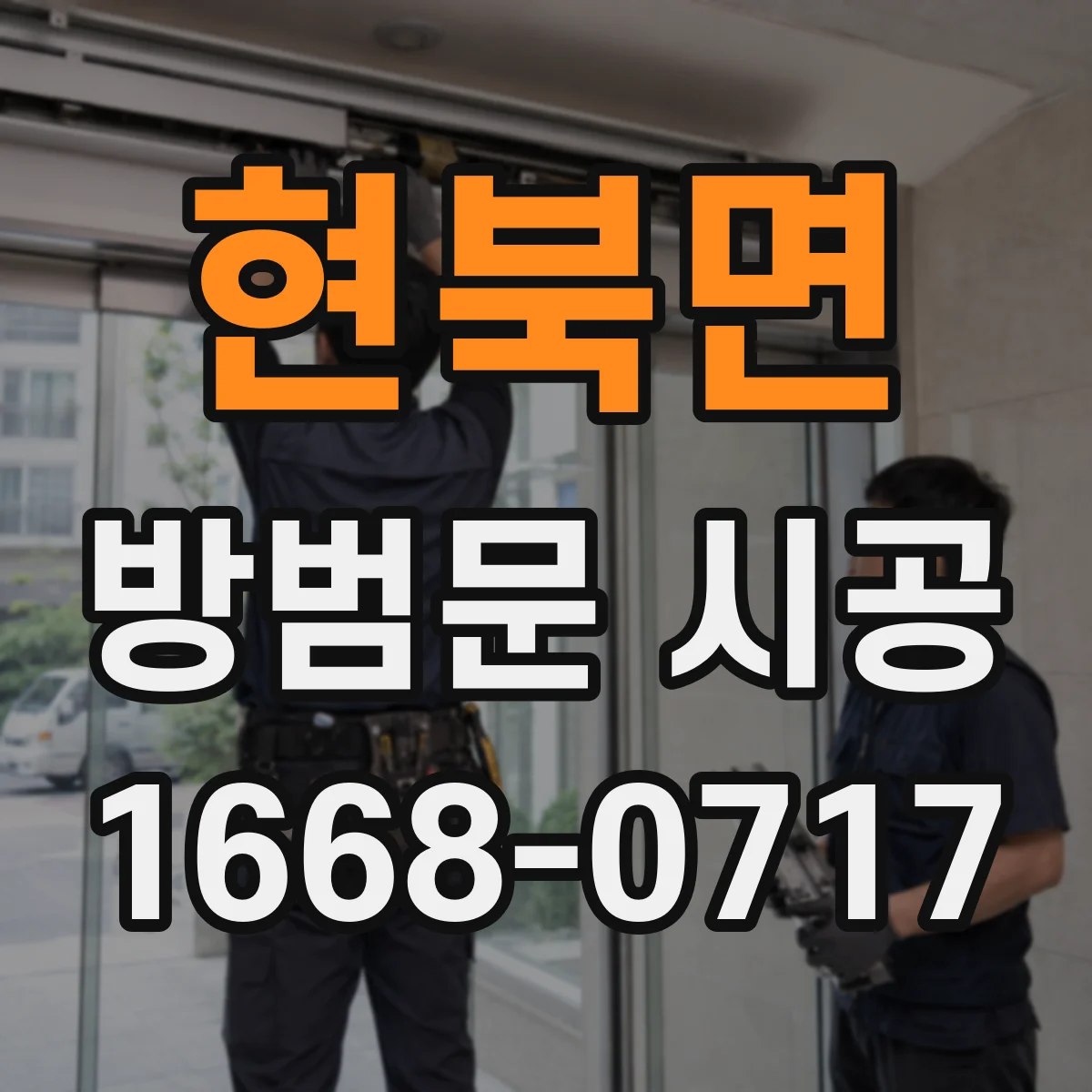 현북면 방범문 시공