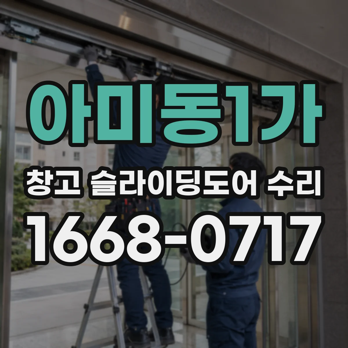 아미동1가 창고 슬라이딩도어 수리