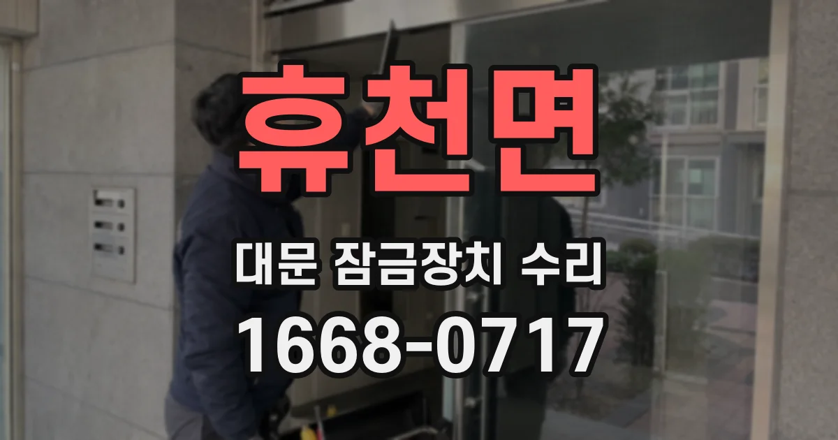 휴천면 대문 잠금장치 수리