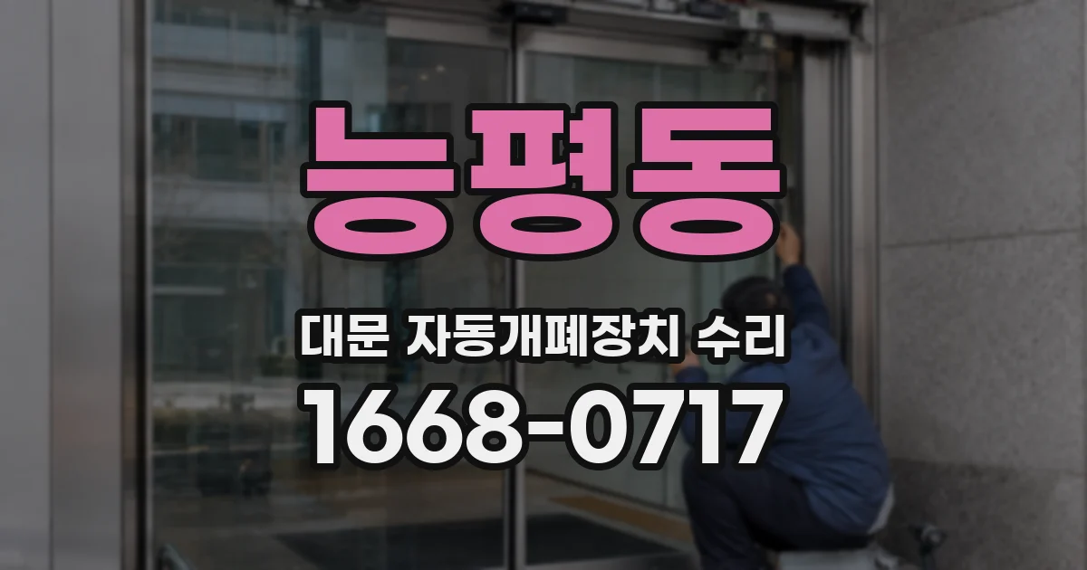 능평동 대문 자동개폐장치 수리
