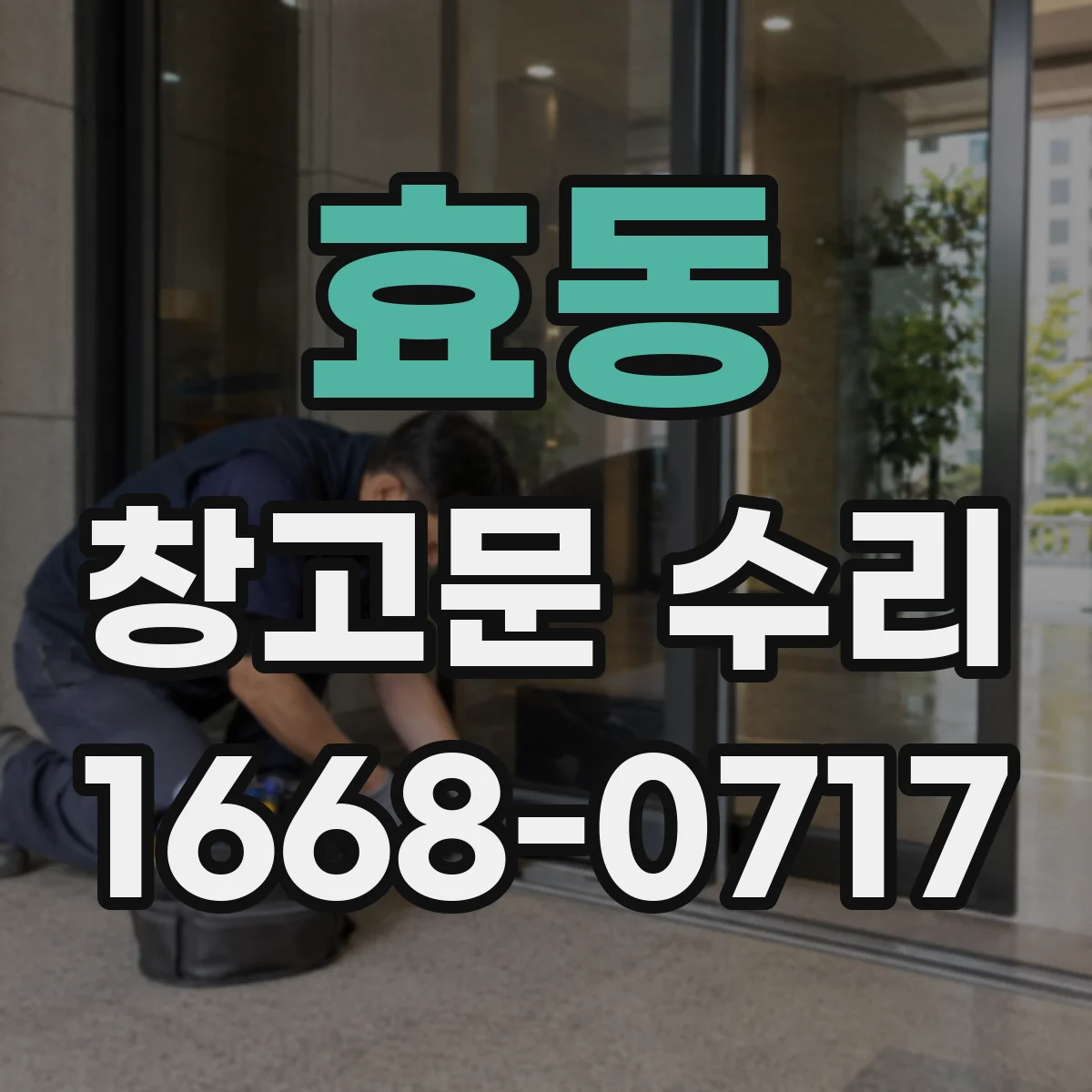 효동 창고문 수리