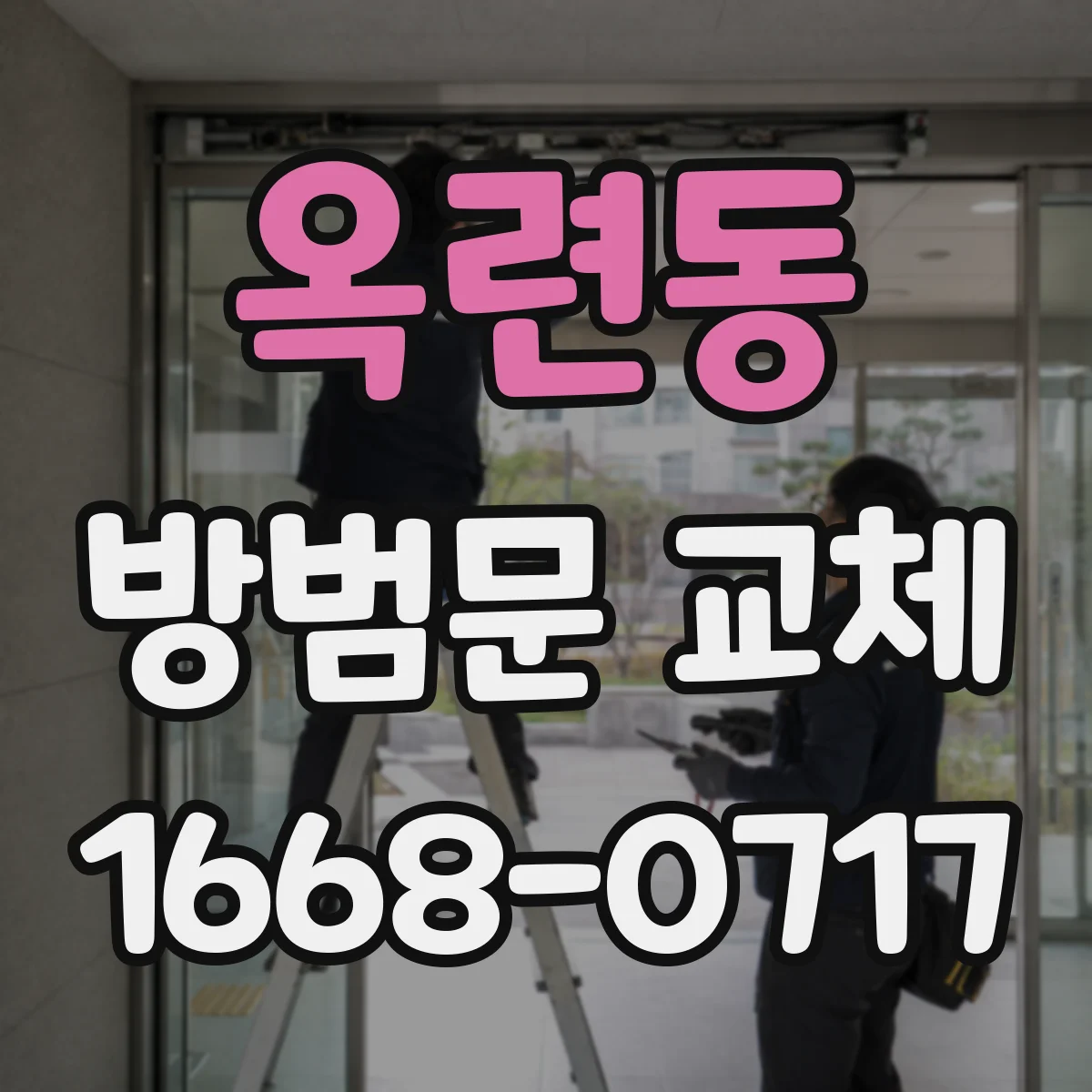 옥련동 방범문 교체