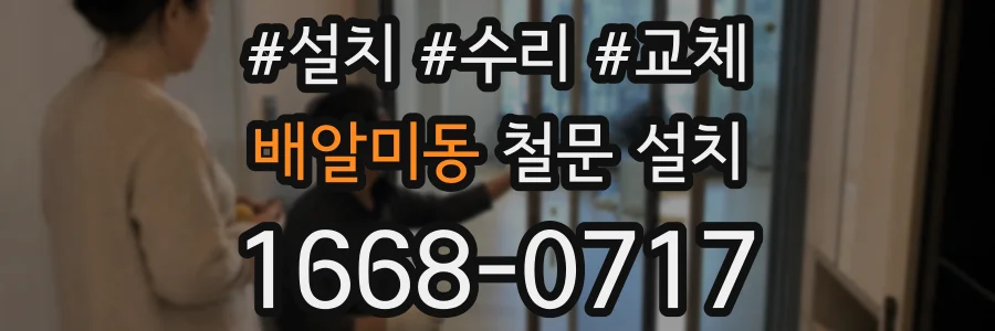 배알미동 철문 설치
