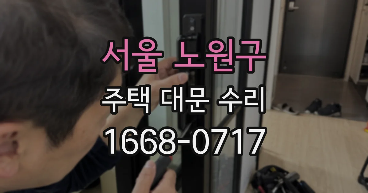 서울 노원구 주택 대문 수리