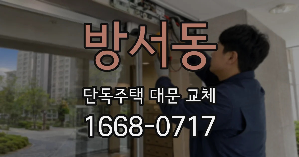 방서동 단독주택 대문 교체