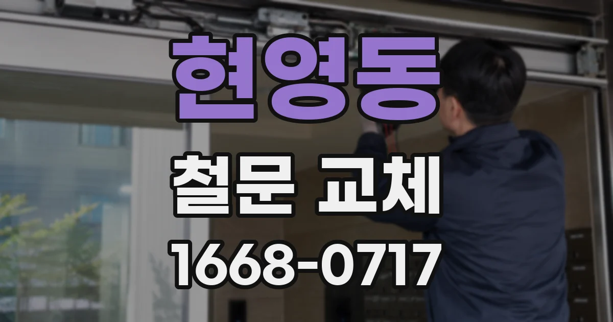 현영동 철문 교체