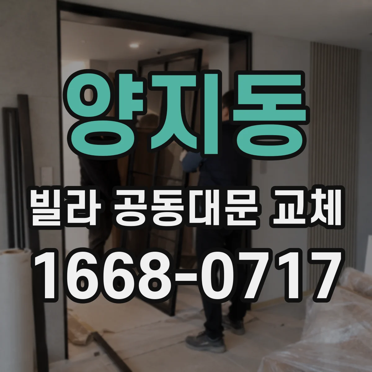양지동 빌라 공동대문 교체