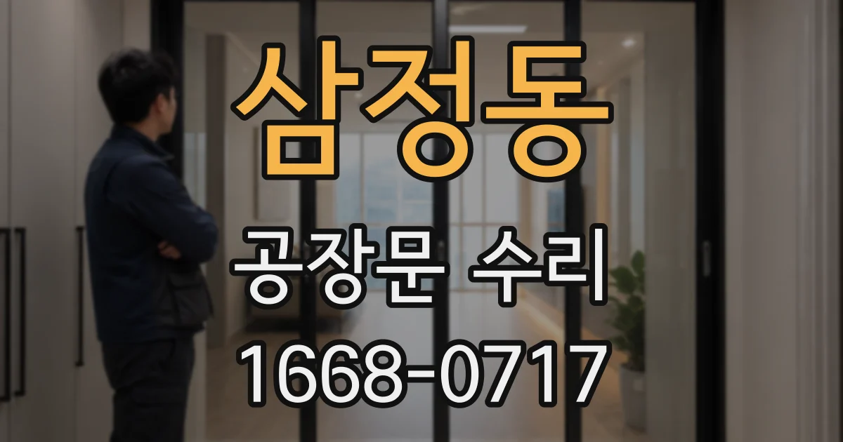 삼정동 공장문 수리
