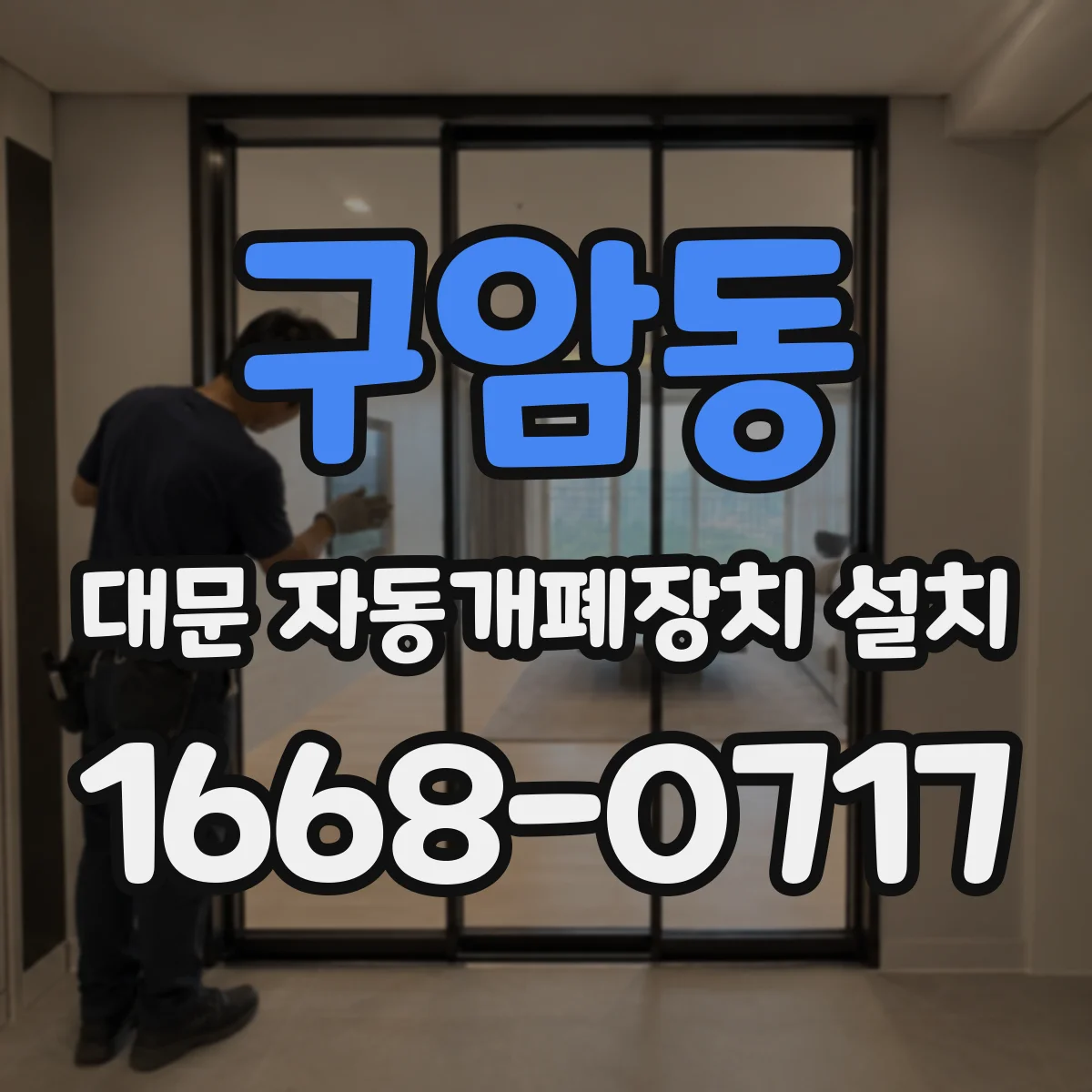 구암동 대문 자동개폐장치 설치
