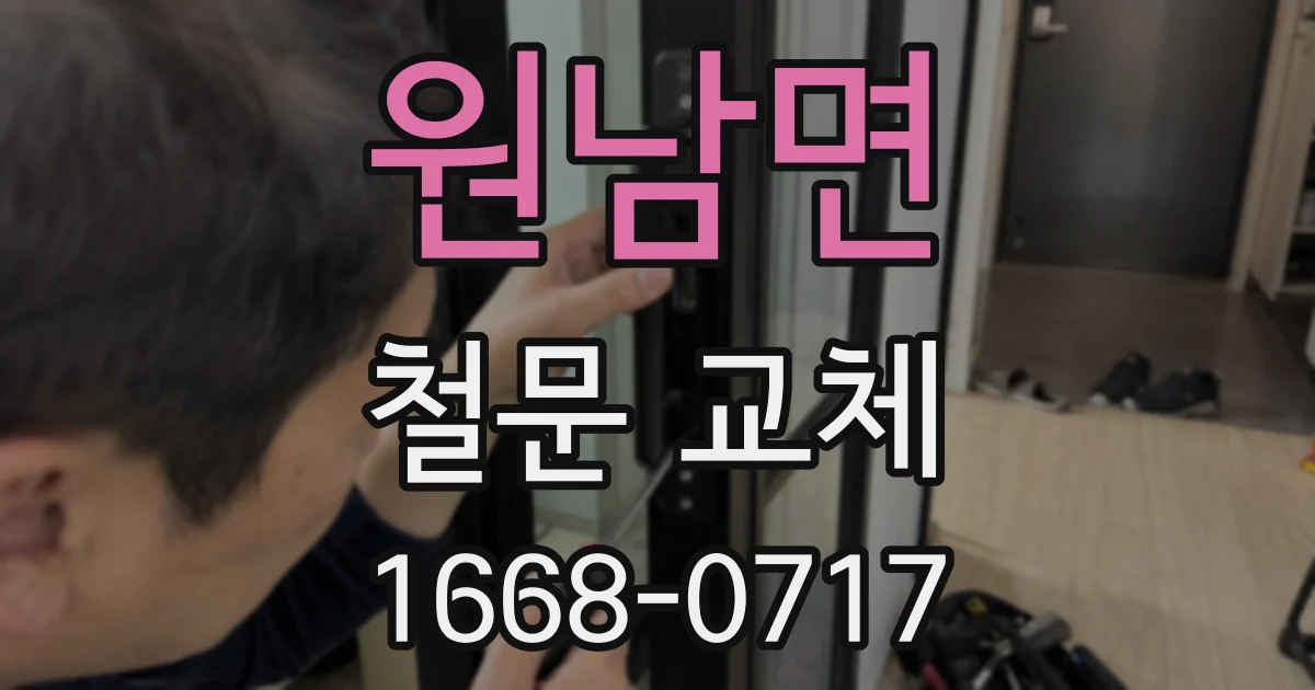 원남면 철문 교체