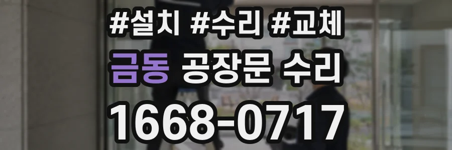 금동 공장문 수리