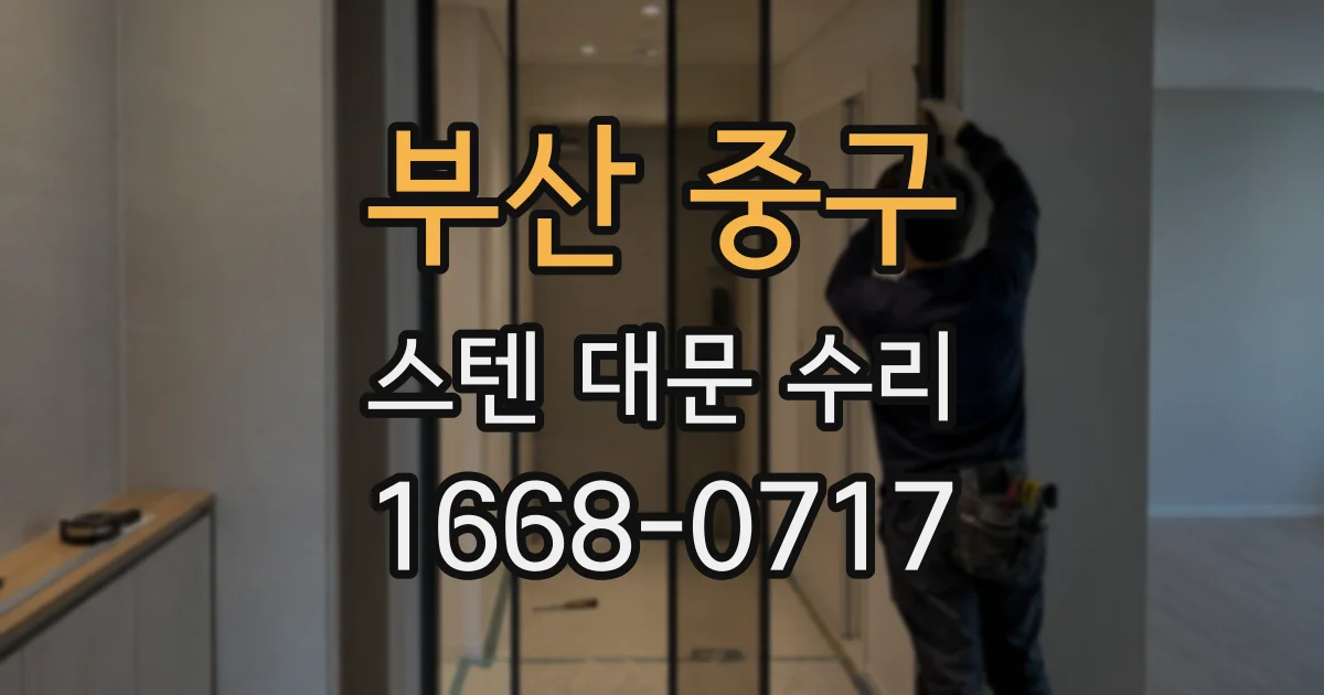 부산 중구 스텐 대문 수리