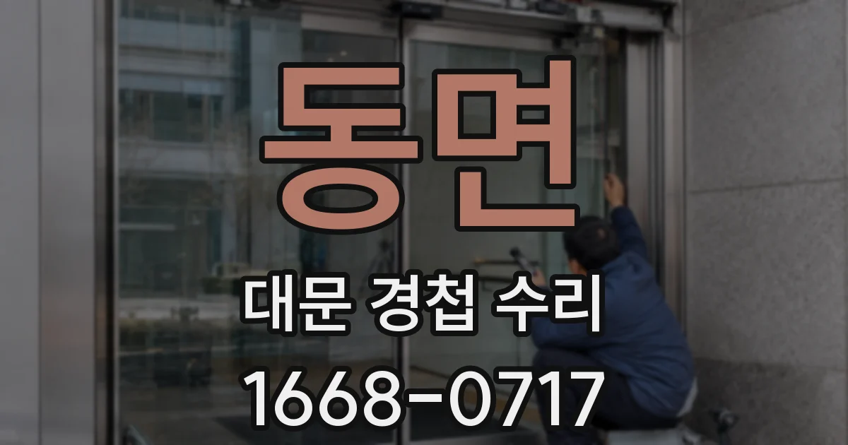 동면 대문 경첩 수리