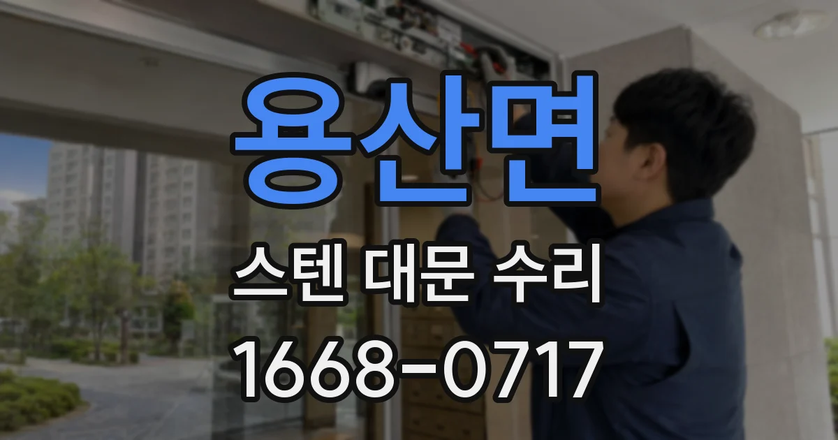 용산면 스텐 대문 수리