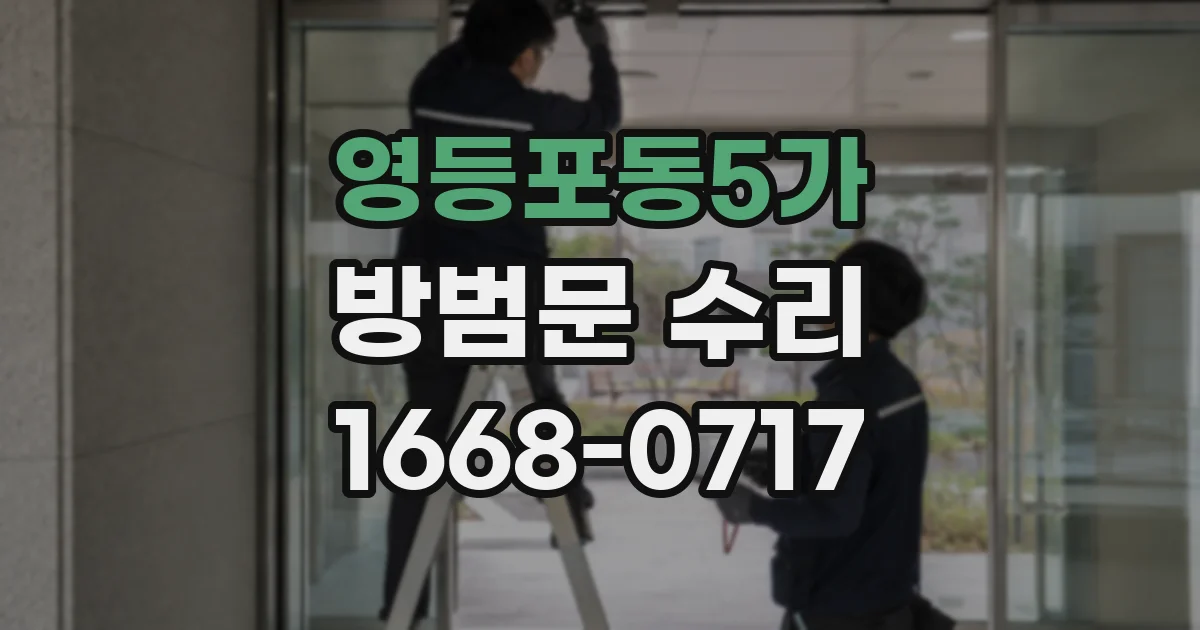 영등포동5가 방범문 수리