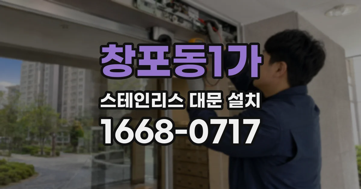 창포동1가 스테인리스 대문 설치