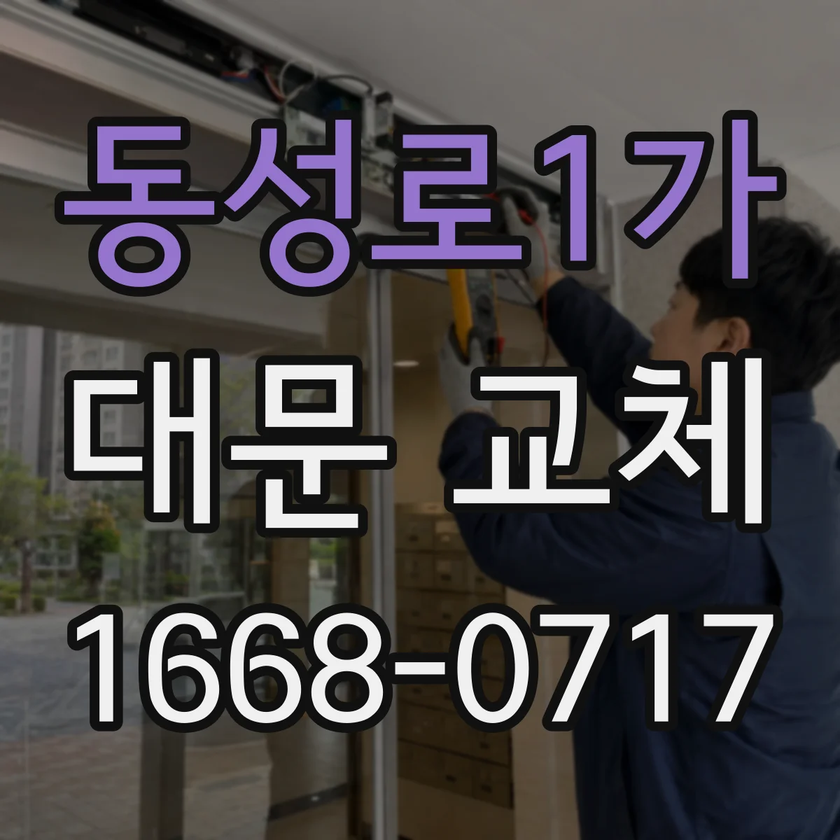 동성로1가 대문 교체