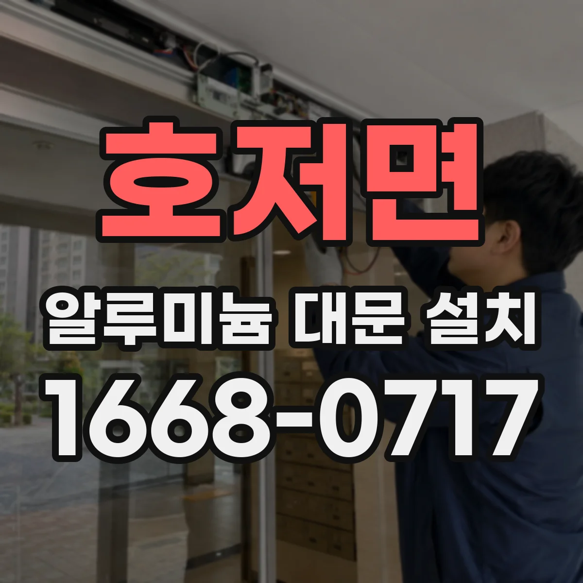 호저면 알루미늄 대문 설치